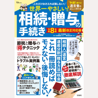 相続・贈与の手続き　令和8年度　最新改正対応版