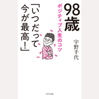 98歳ポジティブ人生のコツ「いつだって今が最高！」