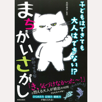 子どもはできても大人はできない！？　まちがいさがし