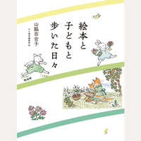 絵本と子どもと歩いた日々