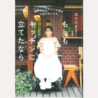 もしもキッチンに立てたなら