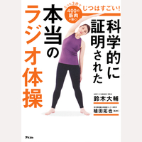 じつはすごい！科学的に証明された本当のラジオ体操