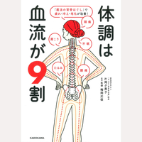 体調は血流が9割
