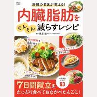 肝臓の名医が教える！内臓脂肪をぐんぐん減らすレシピ