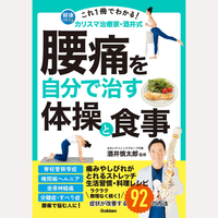 カリスマ治療家・酒井式　腰痛を自分で治す体操と食事