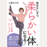 毎日少しずつ、柔らかい体になる！