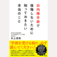 白内障手術で後悔しないために知っておきたい本当のこと