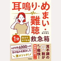 耳鳴り・めまい・難聴　自力でよくなる1分救急箱