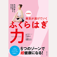 新装版　病気が逃げていく　ふくらはぎ力