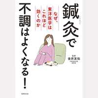 鍼灸で不調はよくなる！