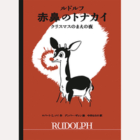 ルドルフ　赤鼻のトナカイ