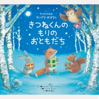 きつねくんの　もりの　おともだち