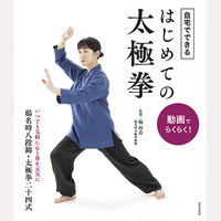 動画でらくらく！自宅でできる　はじめての太極拳