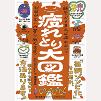 疲れとり大図鑑