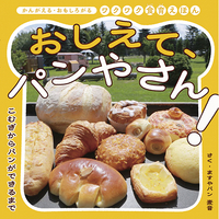 おしえて、パンやさん！こむぎからパンができるまで