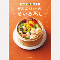 ぜんぶ18cmのせいろ蒸し