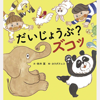 だいじょうぶ？ズコッ
