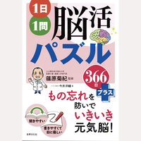 1日1問　脳活パズル366日＋
