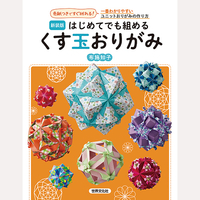 新装版　はじめてでも組める　くす玉おりがみ
