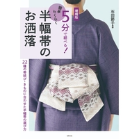増補版　5分で結べる！簡単らくらく半幅帯のお洒落