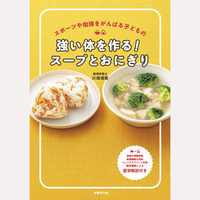 強い体を作る！スープとおにぎり
