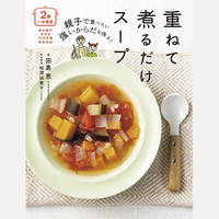 2歳〜小学生　親子で食べたい重ねて煮るだけスープ