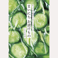 まいにち　お漬けもの