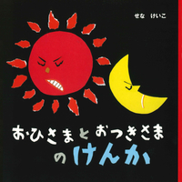 おひさまとおつきさまのけんか