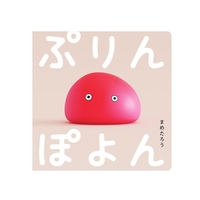 ぷりんぽよん