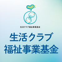生活クラブ福祉事業基金　寄付