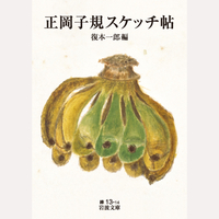 正岡子規スケッチ帖