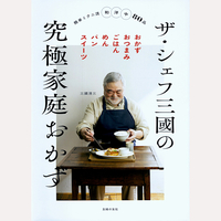 ザ・シェフ三國の究極家庭おかず