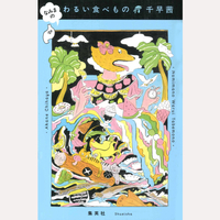 なみまの　わるい食べもの