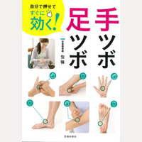 自分で押せてすぐに効く！手ツボ・足ツボ