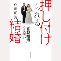 押し付けられる結婚