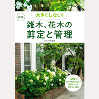 新版　大きくしない！　雑木、花木の剪定と管理