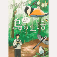まだまだ！意外と知らない鳥の生活