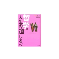 スッと頭に入る哲学　哲学は人生の道しるべ