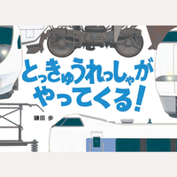 とっきゅうれっしゃがやってくる！