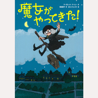 魔女がやってきた！
