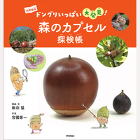 森のカプセル探検帳
