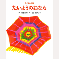 たいようのおなら