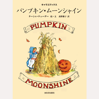 パンプキン・ムーンシャイン