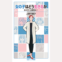 女の子はどう生きるか