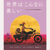 世界はこんなに美しい