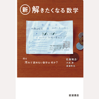 新・解きたくなる数学
