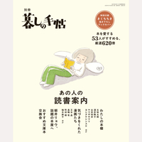 別冊暮しの手帖　あの人の読書案内