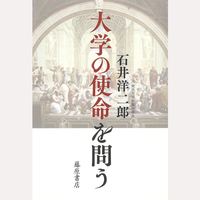 大学の使命を問う