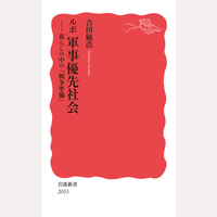 ルポ　軍事優先社会