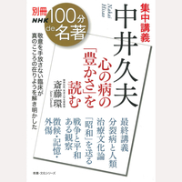 集中講義　中井久夫　心の病の「豊かさ」を読む